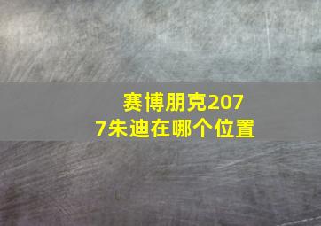 赛博朋克2077朱迪在哪个位置