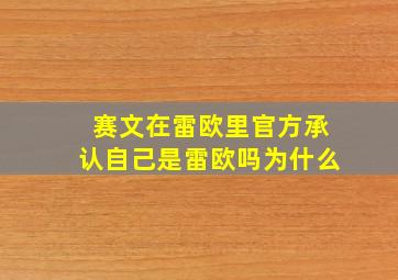 赛文在雷欧里官方承认自己是雷欧吗为什么