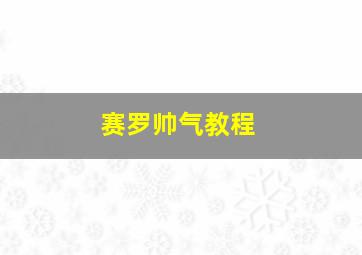 赛罗帅气教程