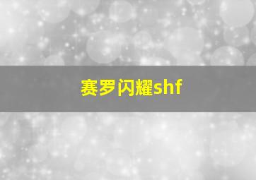 赛罗闪耀shf