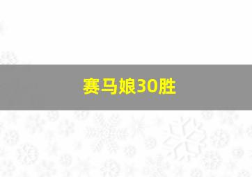 赛马娘30胜