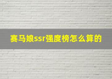 赛马娘ssr强度榜怎么算的