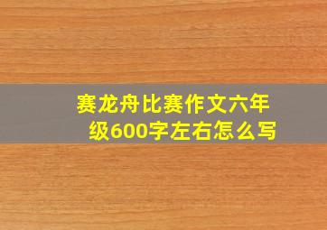 赛龙舟比赛作文六年级600字左右怎么写