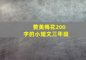 赞美梅花200字的小短文三年级