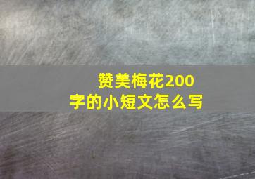 赞美梅花200字的小短文怎么写