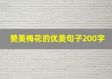 赞美梅花的优美句子200字