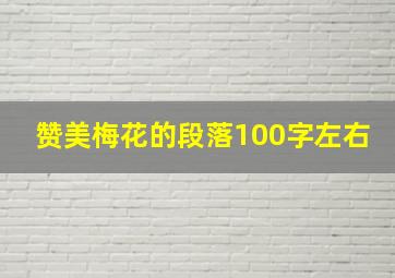 赞美梅花的段落100字左右