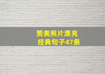 赞美照片漂亮经典句子47条