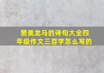 赞美龙马的诗句大全四年级作文三百字怎么写的