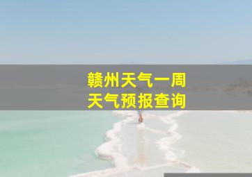 赣州天气一周天气预报查询