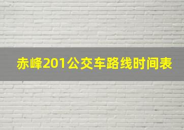 赤峰201公交车路线时间表