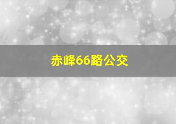 赤峰66路公交