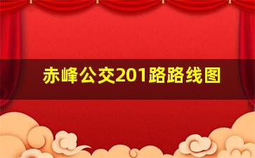 赤峰公交201路路线图