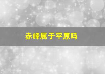 赤峰属于平原吗