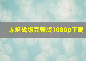 赤焰战场完整版1080p下载