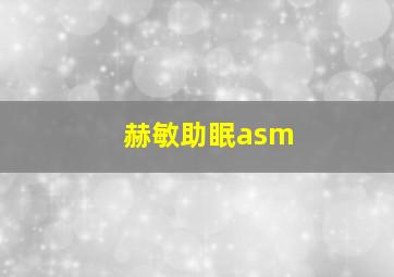 赫敏助眠asm