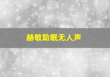 赫敏助眠无人声