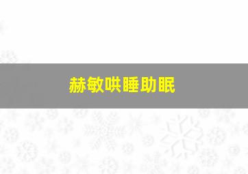 赫敏哄睡助眠