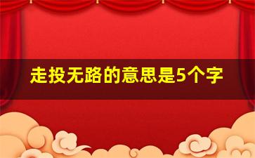 走投无路的意思是5个字