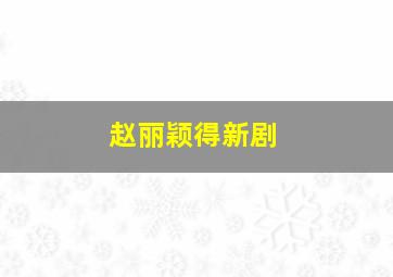 赵丽颖得新剧