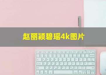 赵丽颖碧瑶4k图片