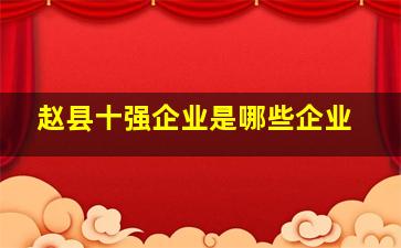 赵县十强企业是哪些企业