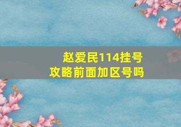 赵爱民114挂号攻略前面加区号吗