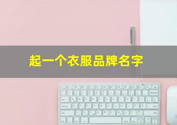 起一个衣服品牌名字