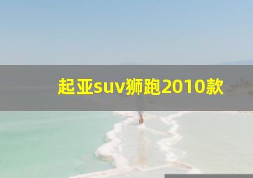 起亚suv狮跑2010款