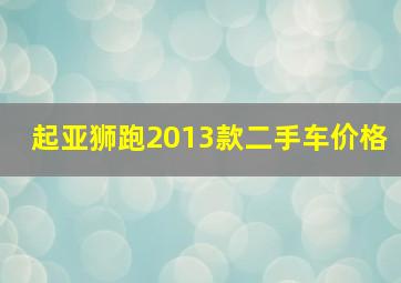 起亚狮跑2013款二手车价格