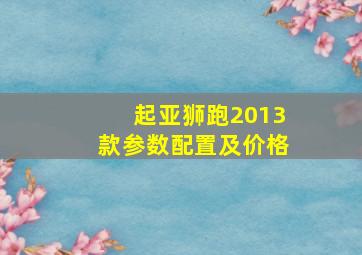 起亚狮跑2013款参数配置及价格