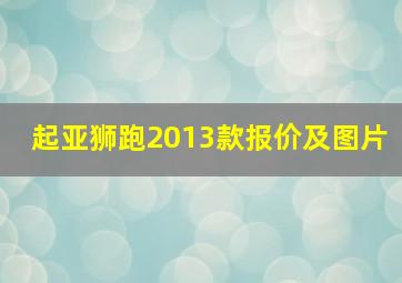 起亚狮跑2013款报价及图片