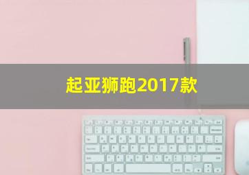 起亚狮跑2017款