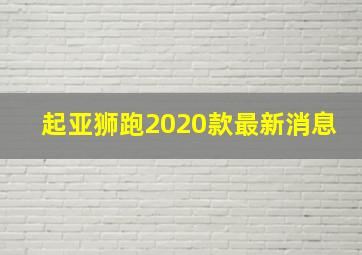 起亚狮跑2020款最新消息