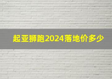 起亚狮跑2024落地价多少