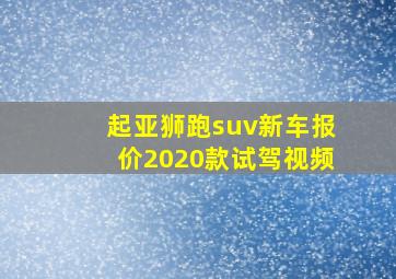 起亚狮跑suv新车报价2020款试驾视频