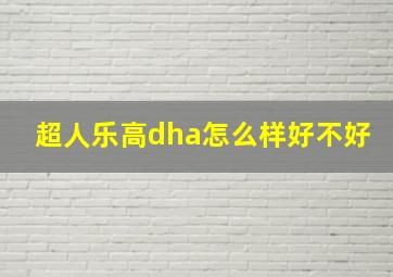 超人乐高dha怎么样好不好