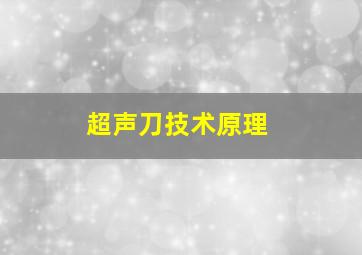 超声刀技术原理