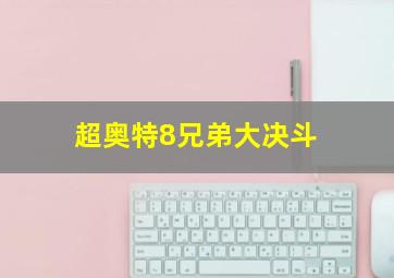 超奥特8兄弟大决斗