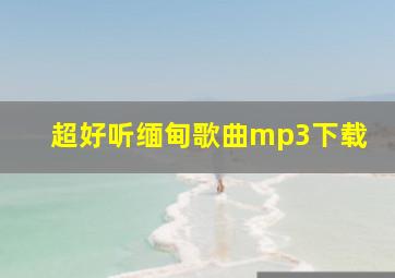 超好听缅甸歌曲mp3下载