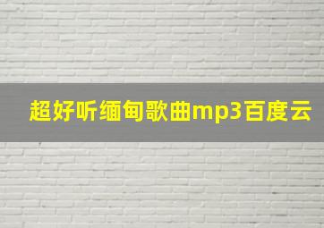 超好听缅甸歌曲mp3百度云