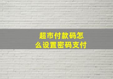 超市付款码怎么设置密码支付