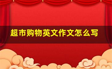 超市购物英文作文怎么写