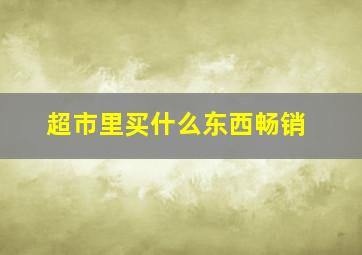 超市里买什么东西畅销