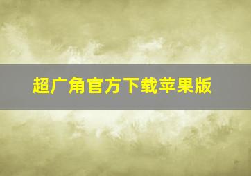 超广角官方下载苹果版