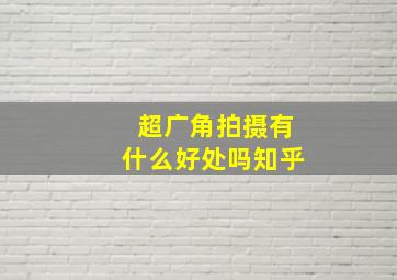 超广角拍摄有什么好处吗知乎