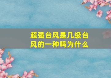 超强台风是几级台风的一种吗为什么