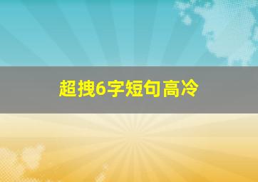 超拽6字短句高冷