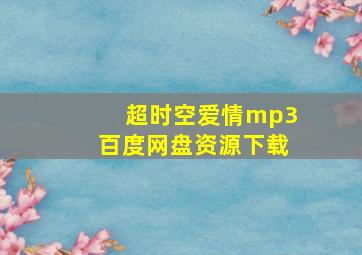 超时空爱情mp3百度网盘资源下载