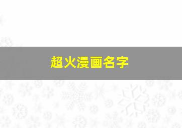 超火漫画名字